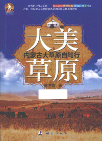 陈冬雷著, 陈冬雷, author, 陈冬雷著, 陈冬雷 — 大美草原 内蒙古大草原自驾行