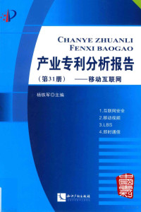 杨铁军主编, 杨铁军主编, 杨铁军 — 产业专利分析报告 第31册 高端存储