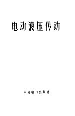 （苏）契里金（М.Г.Чиликин）等著；费祥麟译 — 电动液压传动