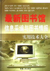 沈文柱主编, 沈文柱主编, 沈文柱 — 最新图书馆信息采编与图书情报实用技术大全 下