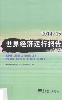 国家统计局国际统计信息中心编, 国家统计局国际统计信息中心编, 国家统计局国际统计信息中心, 国家统计局国际统计信息中心编, 赵云城, 国家统计局 — 世界经济运行报告2014/15