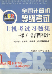 考试研究中心编, 考试研究中心主编, 教育考试研究中心 — 全国计算机等级考试试题集 三级C语言程序设计