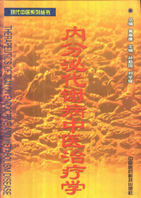 黄泰康总编；孙勤国，刘学耀主编, Taikang Huang, Qin'guo Sun, Xueyao Liu, 丁学屏, 总编黃泰康 , 主编孙勤国, 刘学耀, 黃泰康, 孙勤国, Xueyue Liu, 黄泰康总编 , 孙勤国, 刘学耀主编, 黄泰康, 孙勤国, 刘学耀, 總編黃泰康 , 主編孫勤國, 劉學耀, 黃泰康, 孫勤國, 劉學耀 — 内分泌代谢病中医治疗学