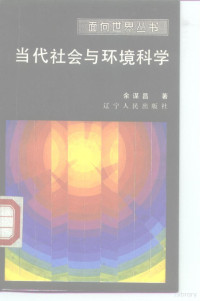 余谋昌著 — 当代社会与环境科学