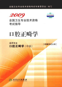 全国卫生专业技术资格考试专家委员会编写, 全国卫生专业技术资格考试专家委员会编写, 全国卫生专业技术资格考试专家委员会 — 2009全国卫生专业技术资格考试指导 口腔正畸学