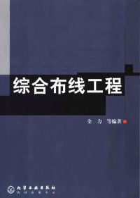 全力等编著, 全力等编著, 全力 — 综合布线工程