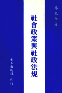 林振裕著 — 社会政策与社政法规