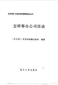 （日）反町胜夫主编；日本LEC·东京法思株式会社编著, (日)反町胜夫主编 , LEC 东京法思株式会社(日)编著, 反町胜夫, 日本LEC东京法思公司, LEC·东京法思株式会社编著 , [反町勝夫主编, 反町勝夫, LEC·东京法思株式会社 — 怎样筹办公司活动