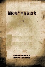 辽宁第一师院政教系国际共产主义运动史教研室编 — 国际共产主义运动史 1