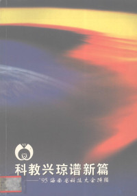 李之惠编 — 科教兴琼谱新篇 ’95海南省科技大会特辑