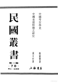 衙聚贤著 — 民国丛书 第3编 78 历史 地理类 中国考古学史