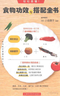  — 食物功效与搭配全书