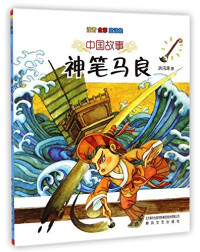 洪汛涛著, 洪汛涛, author, 洪汛涛著, 洪汛涛 — **故事 神笔马良 注音全彩 童话集