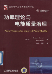 （波）本尼塞克，（波）巴斯科主编, Grzegorz Benysek, (波兰) 本尼塞克, 贝尼谢克 — 功率理论与电能质量治理