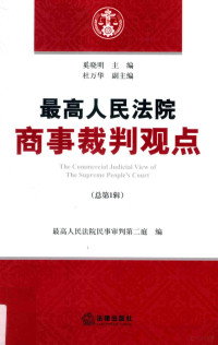 奚晓明主编 — 最高人民法院商事裁判观点 总第1辑=The commercial judicial view of the supreme people's court