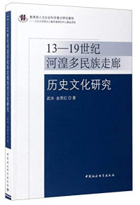 武沐，金燕红著, Wu Mu, Jin Yanhong zhu, 武沐, author — 13-19世纪河湟多民族走廊历史文化研究