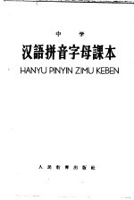 人民教育出版社编 — 中学汉语拼音字母课本