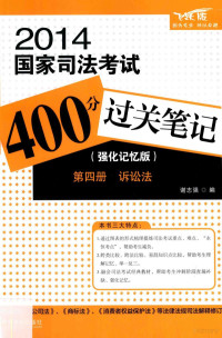 谢志强编 — 2014国家司法考试400分过关笔记 强化记忆版 第4册 诉讼法