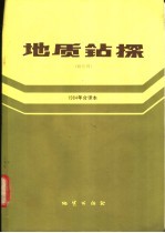 英国钻探协会编；林剑秋等译 — 地质钻探 双月刊 1984年合译本