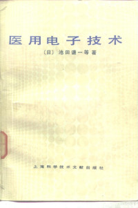 （日）池田谦一等著；梁华，彭子明等译 — 医用电子技术