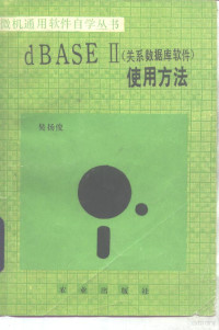 吴扬俊编, 吴扬俊编, 吴扬俊 — dBASEⅡ 关系数据库软件 使用方法