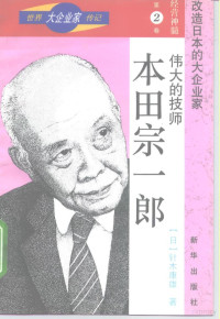 （日）针木康雄著；任川海，梁怡鸣译, (日) 针木康雄著 , 任川海等译, 针木康雄, 任川海, 針木, 康雄(1931-), 川海 任, 怡鳴 梁, 針木康雄, 1931- — 本田宗一郎 伟大的技师