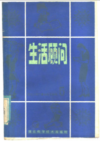 武汉人民广播电台文教部编 — 生活顾问 5 妇幼健康之友