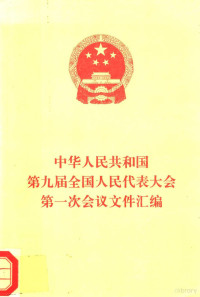 全国人民代表大会常务委员会办公厅编, Quan guo ren min dai biao da hui chang wu wei yuan hui ban gong ting bian, 全国人民代表大会常务委员会办公厅编, 全国人民代表大会常务委员会办公厅, 中華人民共和國全國人民代表大會常務委員會辦公廳, 中囯 — 中华人民共和国第九届全国人民代表大会第一次会议文件汇编