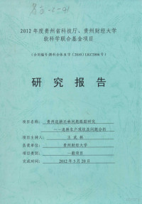 王武林项目主持人 — 2012年度贵州省科技厅、贵州财经大学软科学联合基金项目研究报告 贵州退耕还林问题跟踪研究--退耕农户现状及问题分析