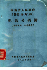 河南省人民政府总机编 — 河南省人民政府（各委、办、厅、局）电话号码簿