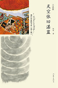 阿琼著, 阿琼 女, 196-, 阿琼, author — 康巴作家群书系 天空依旧湛蓝 小说集