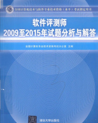 全国计算机专业技术资格考试办公室主编, 全国计算机专业技术资格考试办公室主编, 全国计算机专业技术资格考试办公室 — 2009-2015年试题分析与解答 软件评测师