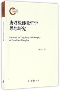 张云江著, 张云江, (1971- ), 张云江, author — 唐君毅佛教哲学思想研究