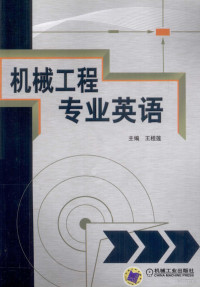 王桂莲主编, 主编王桂莲, 王桂莲, 王桂莲主编, 王桂莲 — 机械工程专业英语