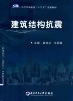 娄树立，王丽霖主编 — 普通高等教育“十三五”规划教材 建筑结构抗震