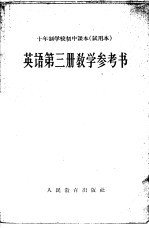 人民教育出版社编 — 十年制学校初中课本 试用本 英语第3册教学参考书