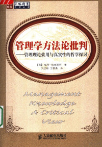 （英）保罗·格里斯利著 — 管理学方法论批判：管理理论效用与真实性的哲学探讨