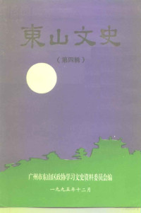 中国人民政治协商会议广州市东山区委员会学习文史委员会 — 东山文史资料 第4辑