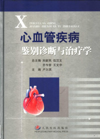 刘新民 — 心血管疾病鉴别诊断与治疗学