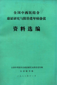 全国中西医结合虚证研究与防治老年病会议秘书处编 — 全国中西医结合虚证研究与防治老年病会议资料选编