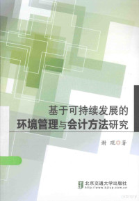 谢琨著, 谢琨, author, 谢琨著, 谢琨 — 基于可持续发展的环境管理与会计方法研究