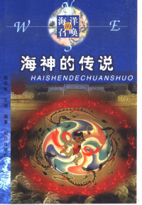 周华斌，王洁编著, 周华斌, 1944- author — 海神的传说