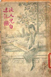 李碧城著 — 泪人儿自述