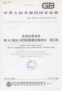  — 中华人民共和国国家标准 GB/T 19882.32-2007/IEC 62056-62:2002 自动抄表系统 第3-2部分：应用层数据交换协议 借口类