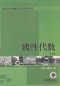 王尚平，李艳丽主编, 王尚平, 李艳丽主编, 王尚平, 李艳丽 — 线性代数 第2版