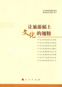 中共海南省委宣传部，海南省社科联（院）编, 中共海南省委宣传部, 海南省社科联(院)[编, 海南省社科院, 海南省社科联, 海南省社科院, 中国共产党 — 让旅游插上文化的翅膀