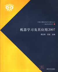 周志华，王珏主编 — 机器学习及其应用 2007