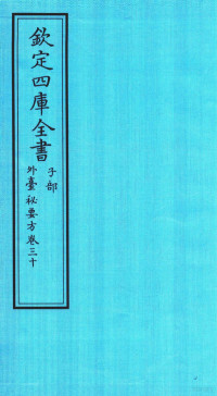 （唐）王燾撰 — 钦定四库全书 子部 外臺秘要方 卷30