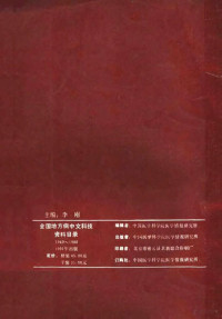 中国医学科学院医学情报研究所编辑 — 全国地方病中文科技资料目录 1949-1986