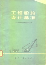 日本工程船舶设计标准编订委员会编；《工程船舶设计革准翻译小组》译 — 工程船舶设计基准